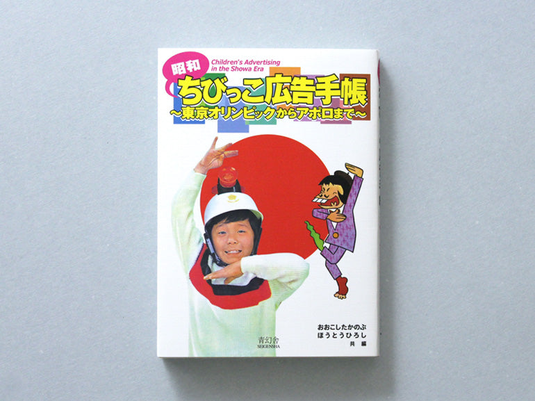 Children’s Advertising in the Showa Era Vol. 1