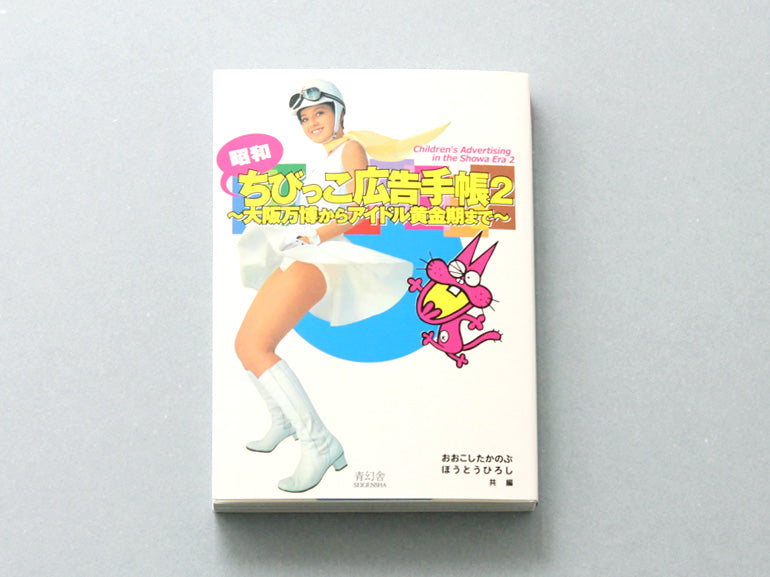 Children’s Advertising in the Showa Era Vol. 2