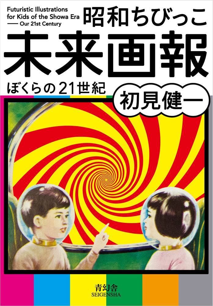 Futuristic Illustrations for Kids of the Showa Era - Our 21st Century
