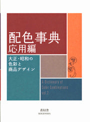 A Dictionary Of Color Combinations Volume 2   Sanzo Wada